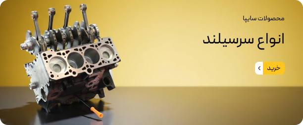 انواع سرسیلندر